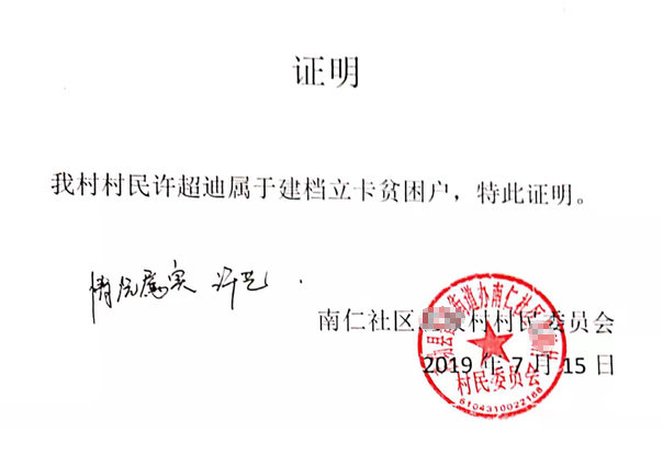 许超迪贫困证明