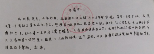 韩贤玉贫困申请书