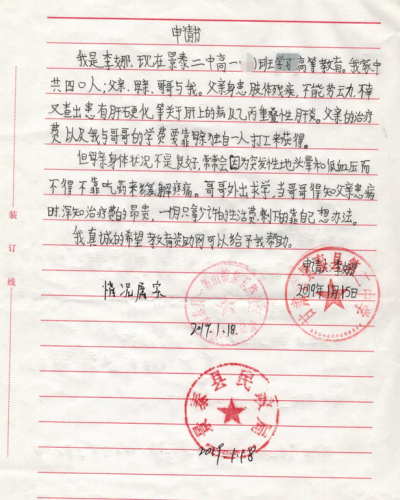 李娜助学金申请书
