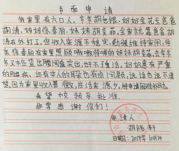 胡铭轩贫困申请书