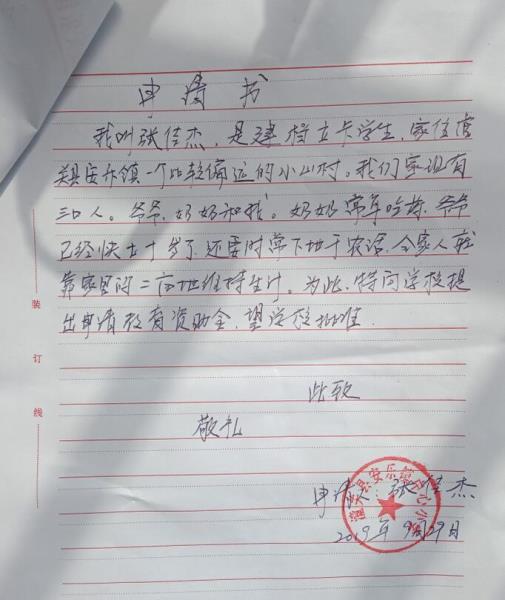 张佳杰贫困申请书