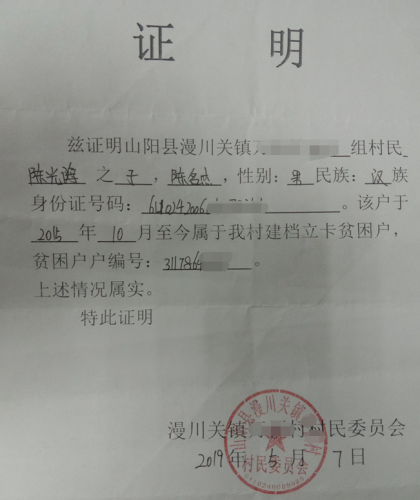 陈名杰贫困证明