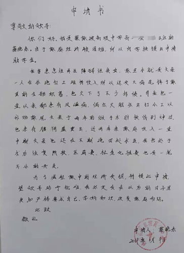 蔡晓东贫困申请书