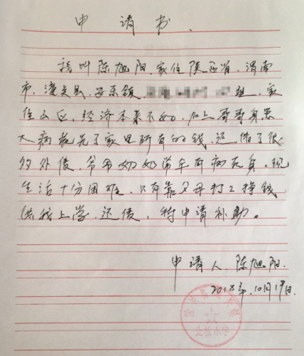 陈旭阳助学金申请书