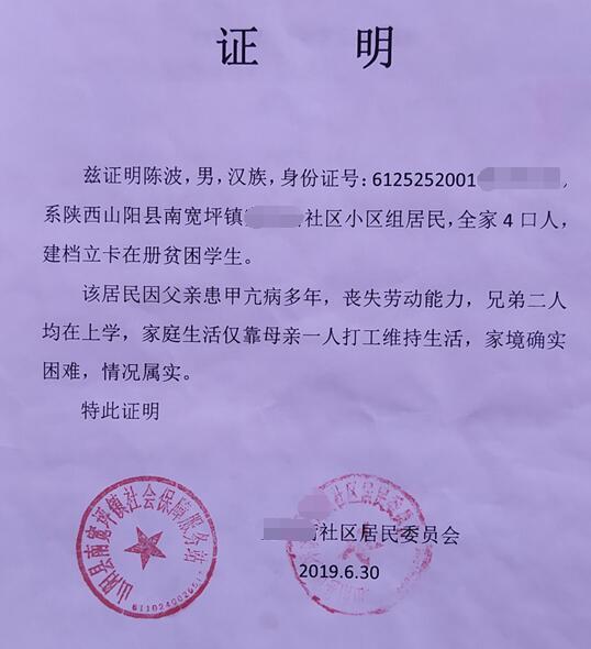 陈波贫困证明