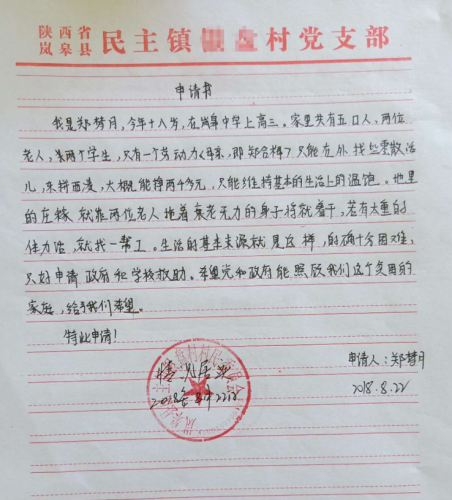 郑梦月申请书