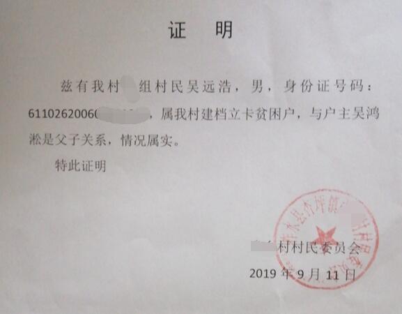 吴远浩贫困证明