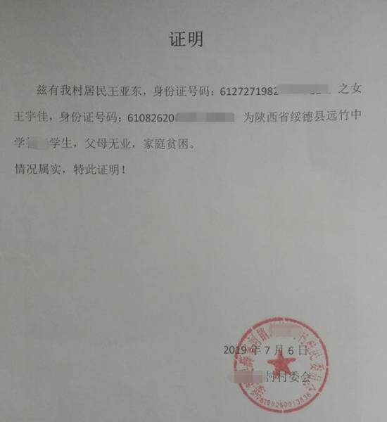王宇佳贫困证明