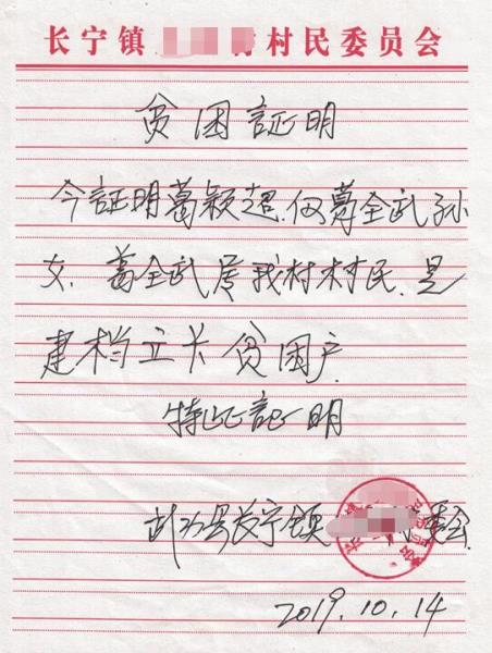 葛颖超贫困证明