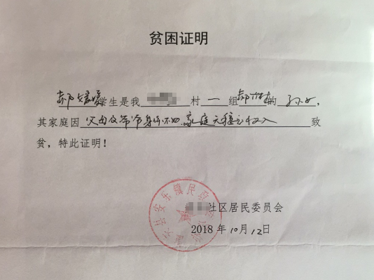 郝媛媛助学金申请书