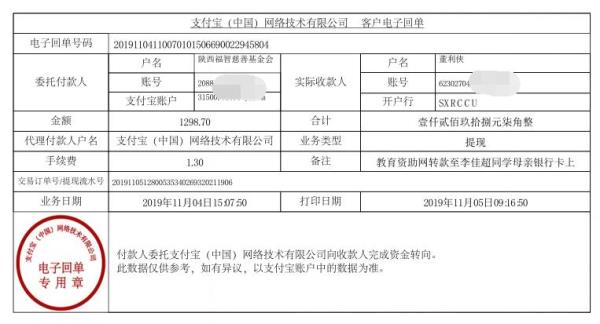 教育资助网转款给李佳超同学的电子回单
