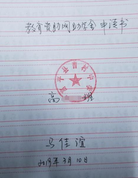 马佳谊贫困申请书