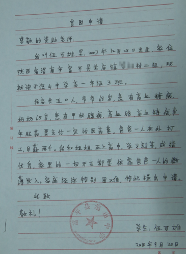 伍可雄助学金申请书