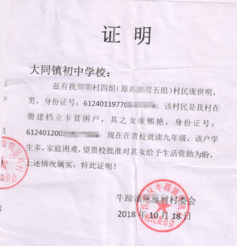 庞熙艳贫困证明