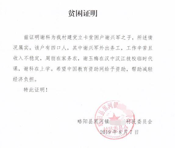 谢科贫困证明