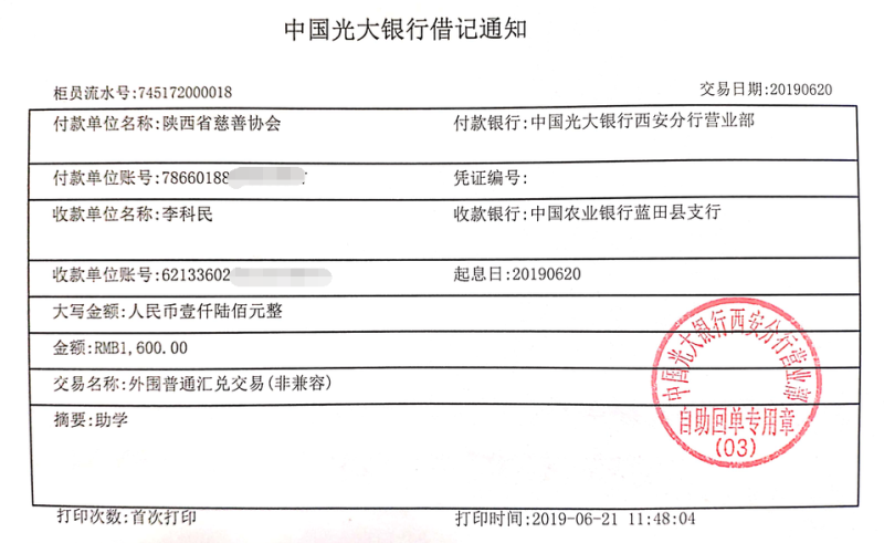 教育资助网给李子豪同学转款的电子回单