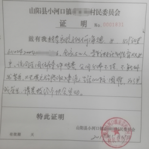 何海迪贫困证明