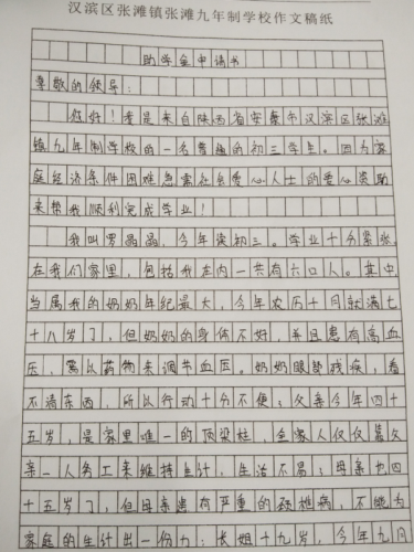罗晶晶助学金申请书