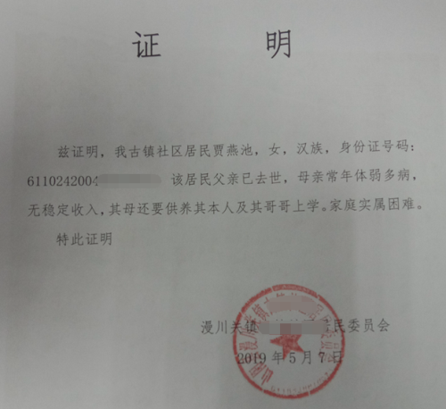 贾燕池贫困证明