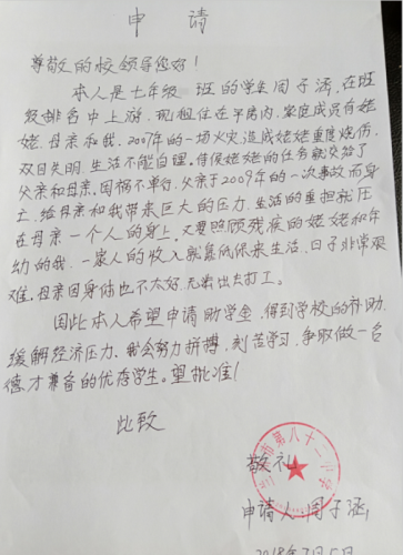 周子涵同学申请书