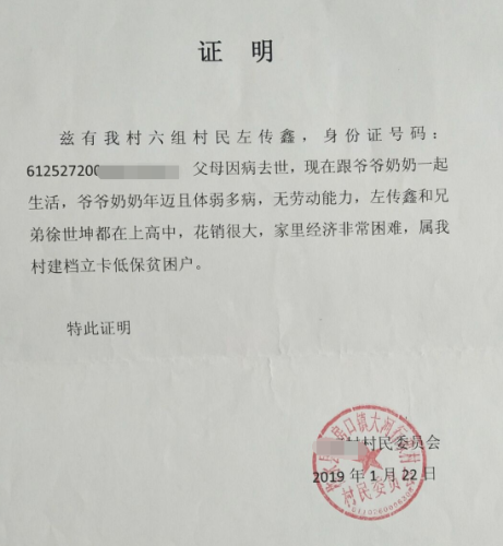 左传鑫贫困证明