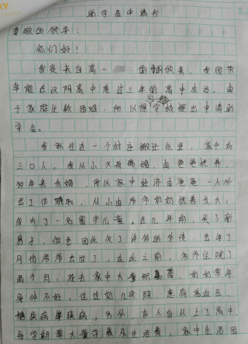 胡欣余贫困申请书