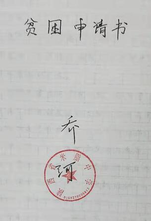乔河贫困申请书