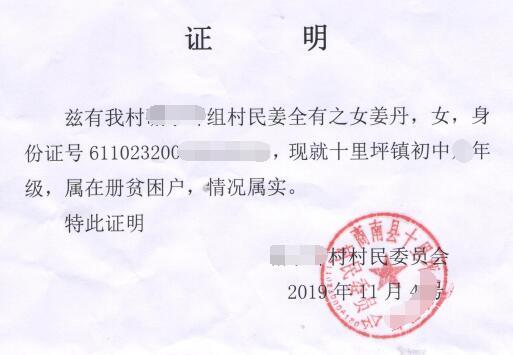 姜丹贫困证明