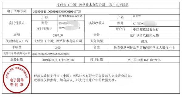 教育资助网转款给雷杨智同学的电子回单