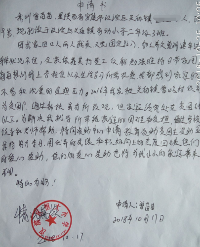 曾苗苗助学金申请书