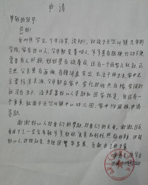 焦学文贫困申请书
