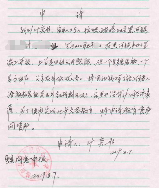 叶奕彤贫困申请书