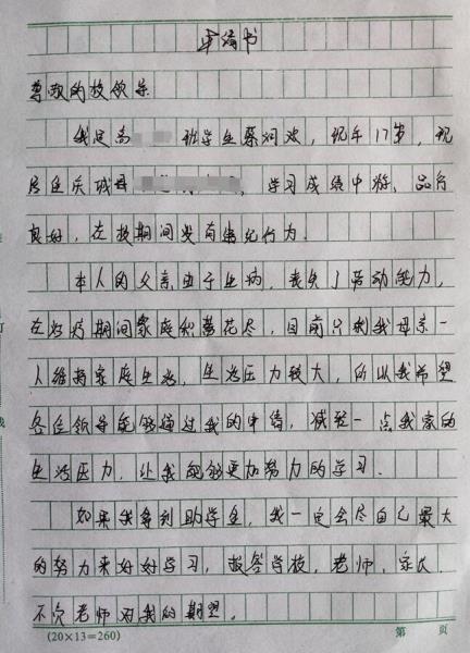 蔡润欢贫困申请书