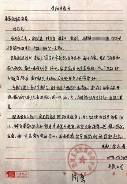 张志奇贫困申请书
