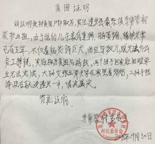 张泽贫困证明