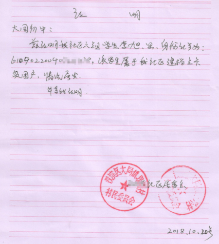 李旭贫困证明