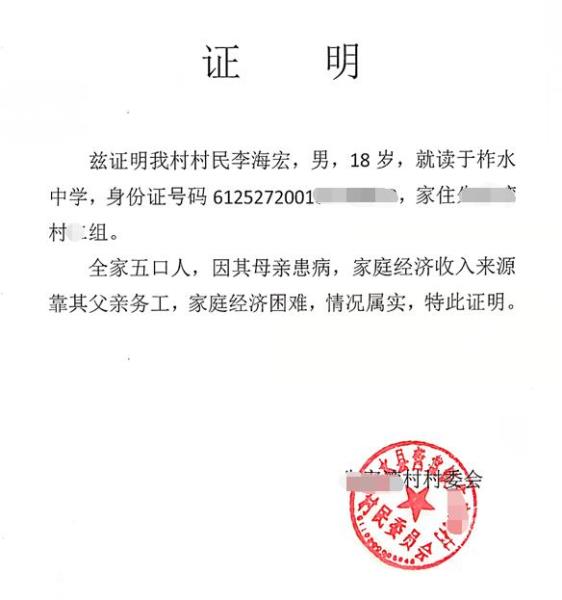 李海宏贫困证明