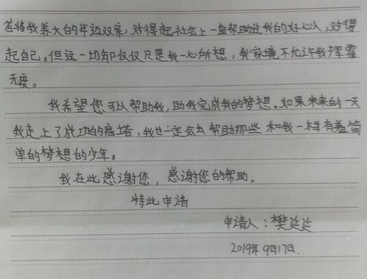 樊延延贫困申请书