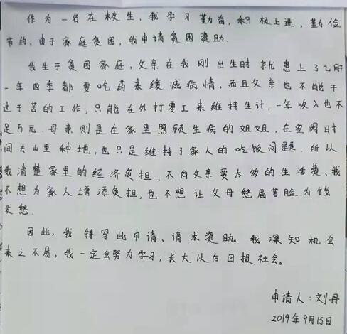 刘丹贫困申请书