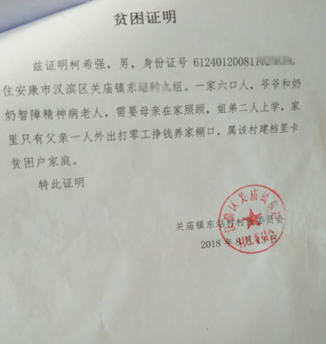 柯希强贫困证明