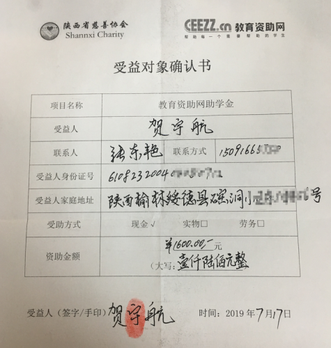 贺宇航同学受益对象确认书
