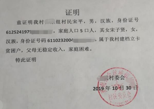 宋子贤贫困证明