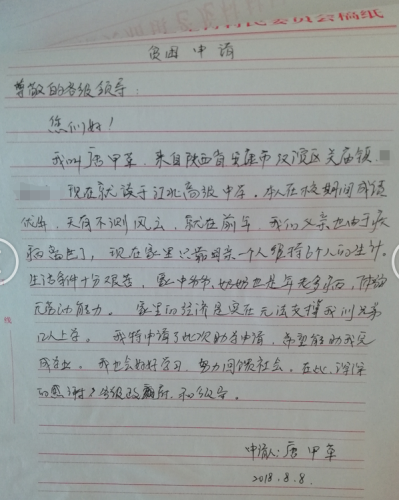 唐甲革贫困申请书
