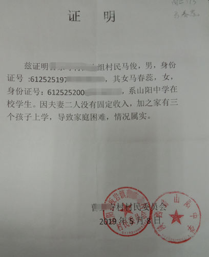 马春蕊贫困证明
