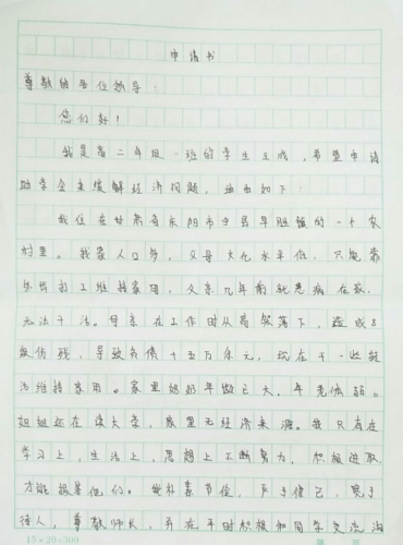 王成助学金申请书