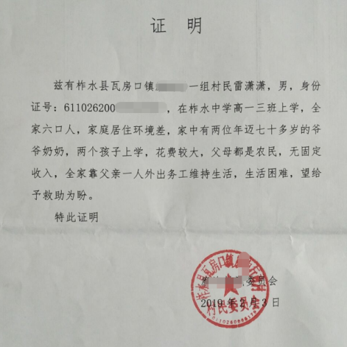 雷潇潇贫困证明