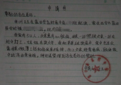 王玉贫困申请书
