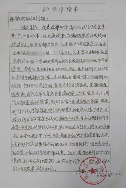 李苓宁贫困申请书
