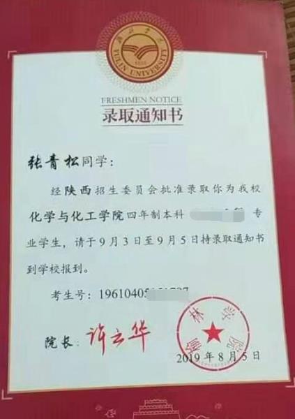 张青松同学录取通知书