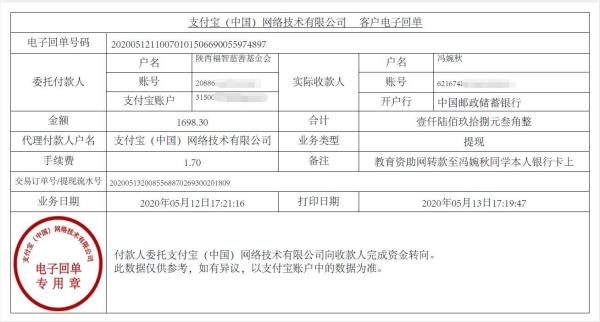 教育资助网给冯婉秋同学转款的电子回单